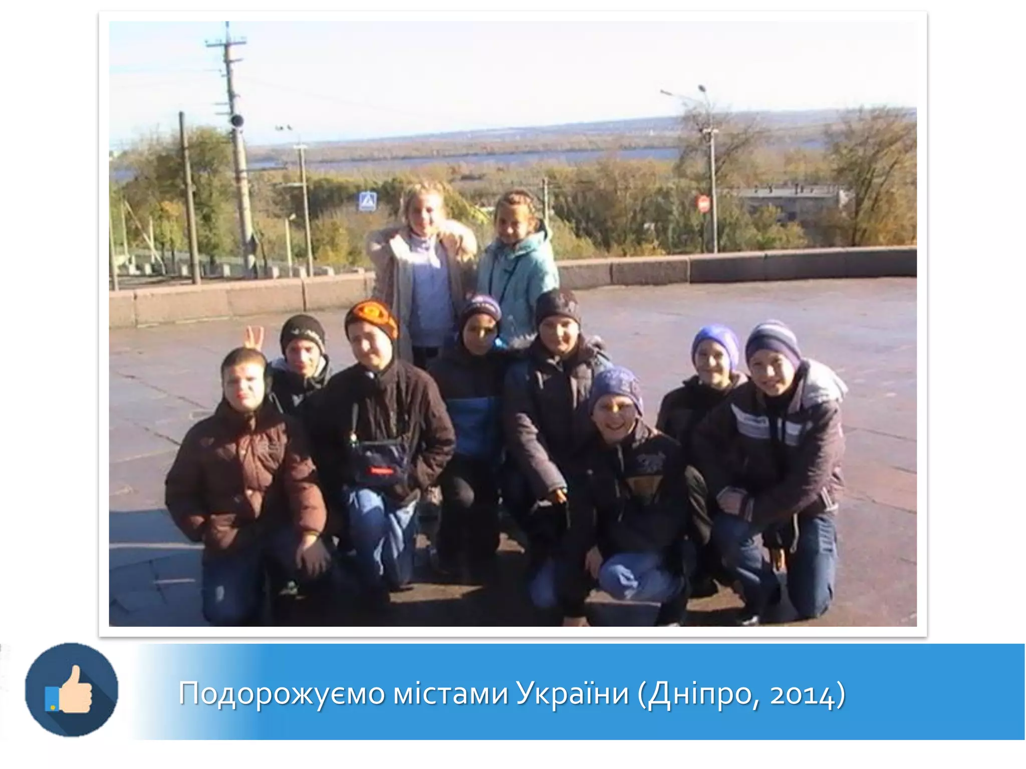 Подорожуємо містами України (Дніпро, 2014)
 