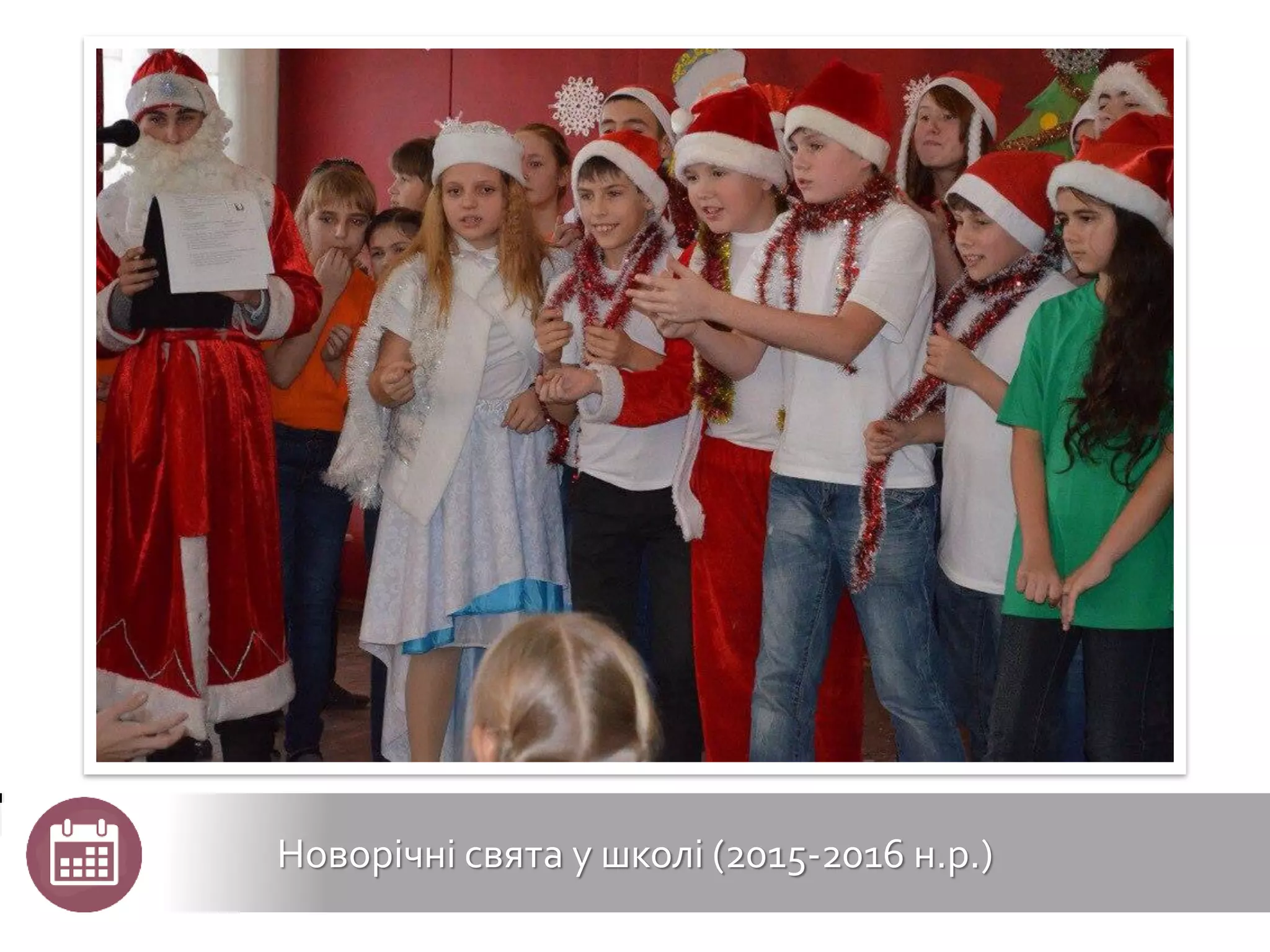 Новорічні свята у школі (2015-2016 н.р.)
 