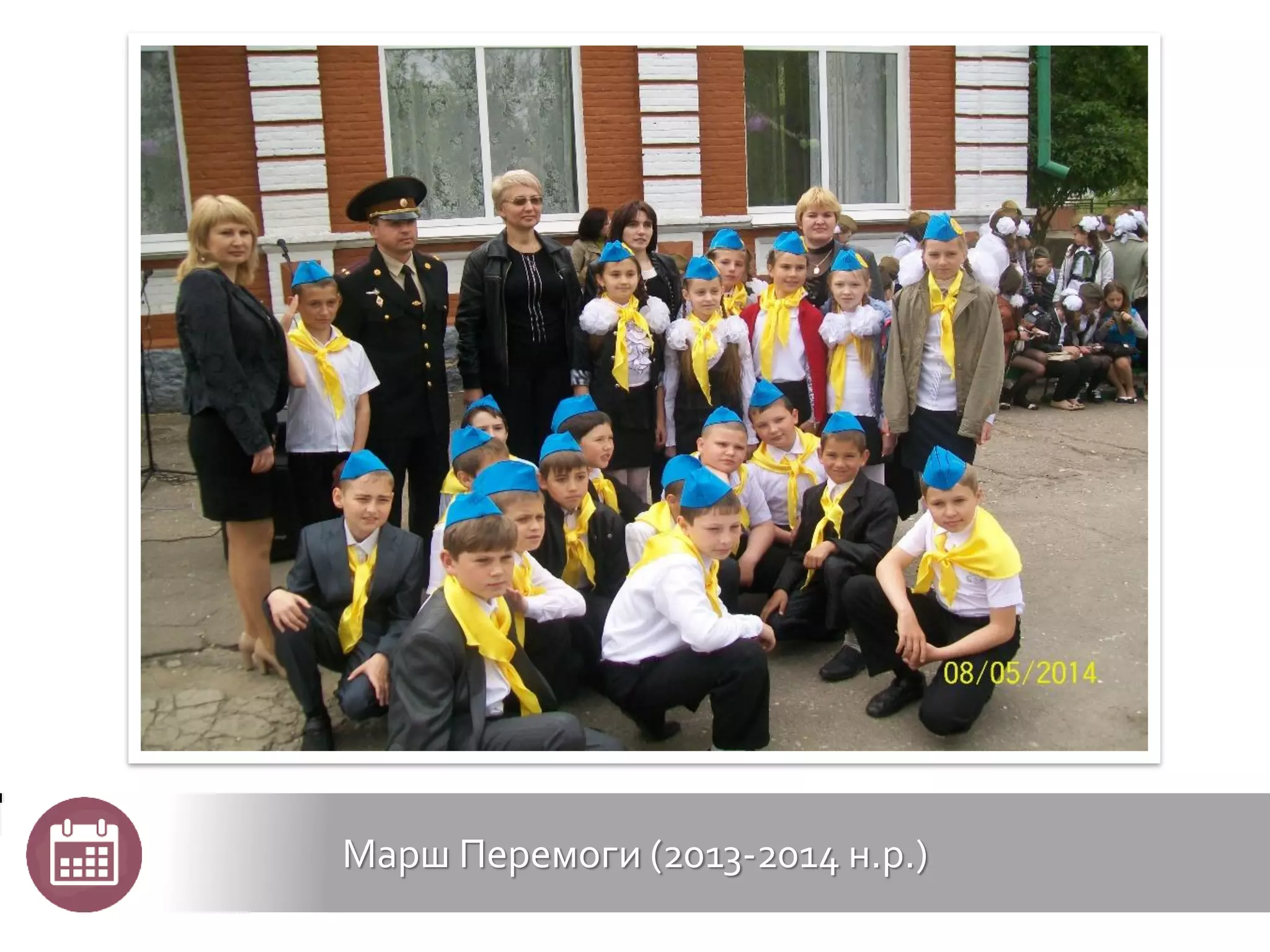Марш Перемоги (2013-2014 н.р.)
 