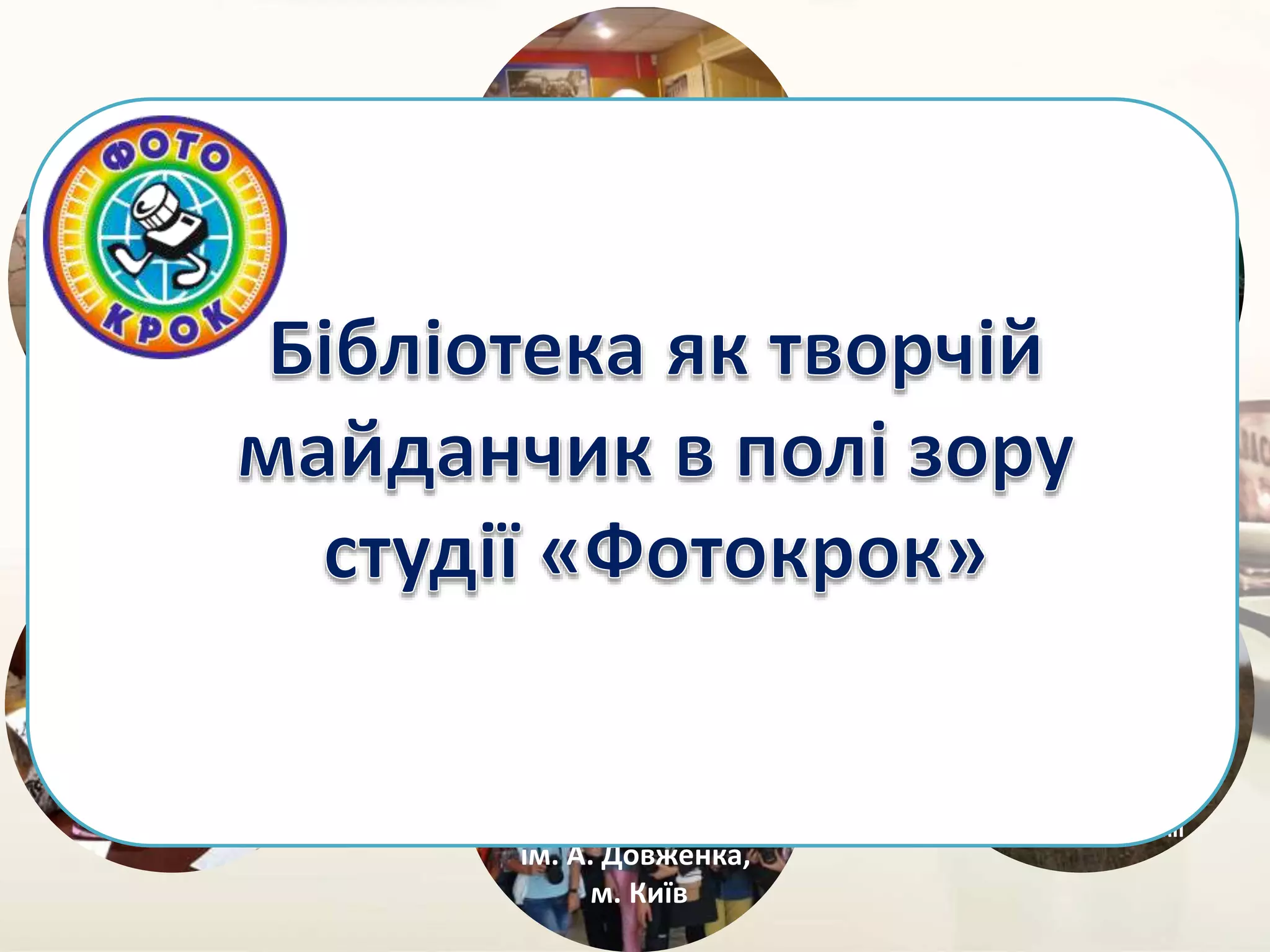 Кіностудія
ім. А. Довженка,
м. Київ
Миколаївська
міська Станція
юних техників
Миколаївський
полігон.
Навчально-бойова
підготовка бійців
Української армії
Миколаївський
Краєзнавчий музей
«Старофлотські
казарми»
Бібліотека-філіал №8
ЦБС для дорослих м.
Миколаєва
Управління
національної
поліції і музей
МВС
 