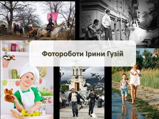 Фотороботи Ірини Гузій
 
