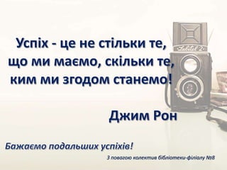 З повагою колектив бібліотеки-філіалу №8
 