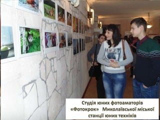 Студія юних фотоаматорів
«Фотокрок» Миколаївської міської
станції юних техніків
 