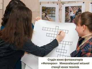 Студія юних фотоаматорів
«Фотокрок» Миколаївської міської
станції юних техніків
 