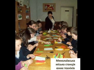 Миколаївська
міська станція
юних техніків
 