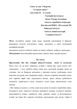 Свято до дня 8 Березня
"Славимо жінку"
Для учнів 10 – 11 класів
Сценарій підготувала
Дячун Тамара Антонівна,
вчитель заруб...