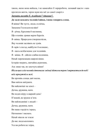 такою, якою вона вийшла, і не намагайся її переробити, зазнавай щастя з нею
протягом життя, терпи муки від неї до самої см...