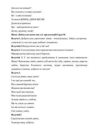 Для кого це новина?!
Від сильних у стократсильніші –
Ви – слаба половина!
Зі святом ЖІНКИ,з ДНЕМ ВЕСНИ
Дозвольтепривітати
...