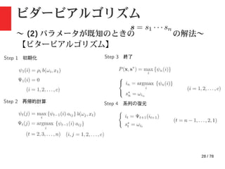28 / 78
ビダービアルゴリズム
〜 (2) パラメータが既知のときの の解法〜
【ビタービアルゴリズム】
 