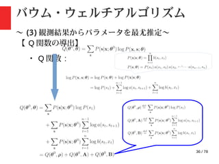 36 / 78
バウム・ウェルチアルゴリズム
〜 (3) 観測結果からパラメータを最尤推定〜
【 Q 関数の導出】
・ Q 関数 :
 