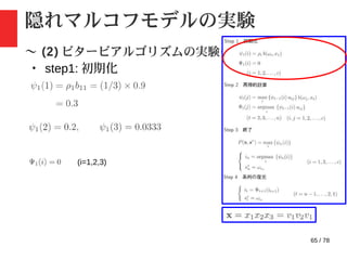 65 / 78
隠れマルコフモデルの実験
〜 (2) ビタービアルゴリズムの実験〜
・ step1: 初期化
(i=1,2,3)
 