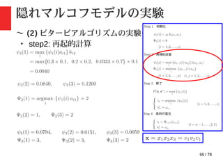 66 / 78
隠れマルコフモデルの実験
〜 (2) ビタービアルゴリズムの実験〜
・ step2: 再起的計算
 