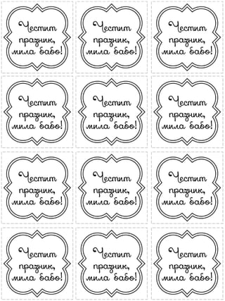 Надписи за 8-ми март