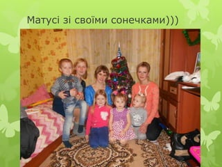 Матусі зі своїми сонечками)))
 