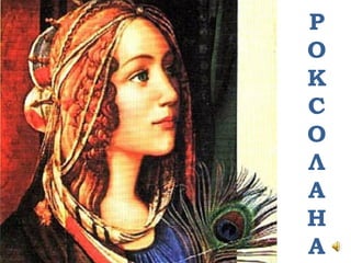 Р
О
К
С
О
Л
А
Н
А
 