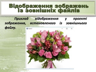 Приклад відображення у проекті
зображення, встановленого із зовнішнього
файлу.
 