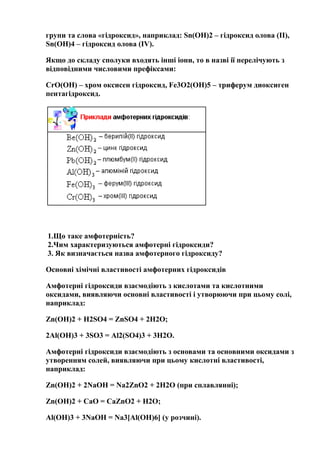 Поняття про амфотерні гідрооксиди | PDF