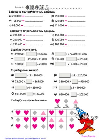 Ενότητα 48
Ευνίκη Τοκατλή
Επιμέλεια: Χρήστος Χαρμπής http://xristx.blogspot.gr σελ.13
 