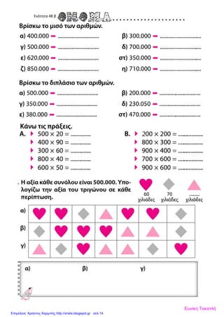 Ενότητα 48 β
Ευνίκη Τοκατλή
Επιμέλεια: Χρήστος Χαρμπής http://xristx.blogspot.gr σελ.14
 