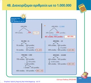 295
295
48. Äéá÷åéñßæïìáé áñéèìïýò ùò ôï 1.000.000
ÁðÜíôçóç óôçí
Üóêçóç 1
ôåôñ. åñãáóéþí ä, óåë. 22
•
Σύστημα Παιδείας ΟΡΟΣΗΜΟ
Επιμέλεια: Χρήστος Χαρμπής http://xristx.blogspot.gr σελ.15
 