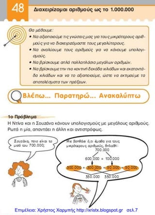 Επιμέλεια: Χρήστος Χαρμπής http://xristx.blogspot.gr σελ.7
 