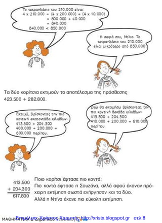 Επιμέλεια: Χρήστος Χαρμπής http://xristx.blogspot.gr σελ.8
 