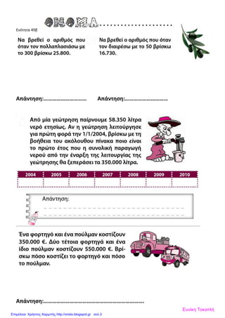 Ενότητα 49β
Απάντηση:………………………… Απάντηση:…………………………
Απάντηση:…………………………………………………………….
Ευνίκη Τοκατλή
Επιμέλεια: Χρήστος Χαρμπής http://xristx.blogspot.gr σελ.3
 