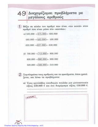 Επιμέλεια: Χρήστος Χαρμπής http://xristx.blogspot.gr σελ.5
 