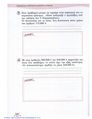 Επιμέλεια: Χρήστος Χαρμπής http://xristx.blogspot.gr σελ.7
 