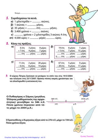 Όνομα:……………………………………
Ευνίκη ΤοκατλήΕπιμέλεια: Χρήστος Χαρμπής http://xristx.blogspot.gr σελ.10
 