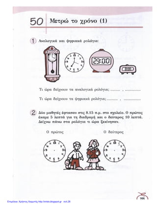 Επιμέλεια: Χρήστος Χαρμπής http://xristx.blogspot.gr σελ.28
 