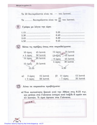 Επιμέλεια: Χρήστος Χαρμπής http://xristx.blogspot.gr σελ.31
 