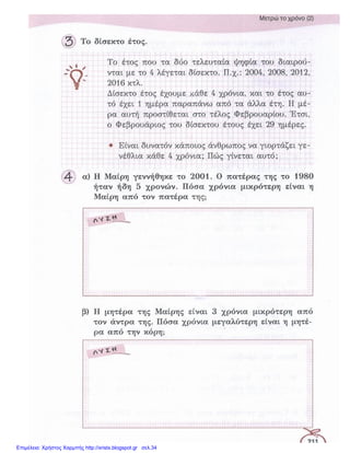 Επιμέλεια: Χρήστος Χαρμπής http://xristx.blogspot.gr σελ.34
 