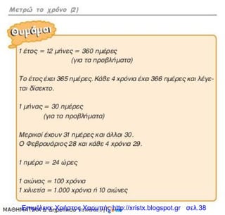 Επιμέλεια: Χρήστος Χαρμπής http://xristx.blogspot.gr σελ.38
 