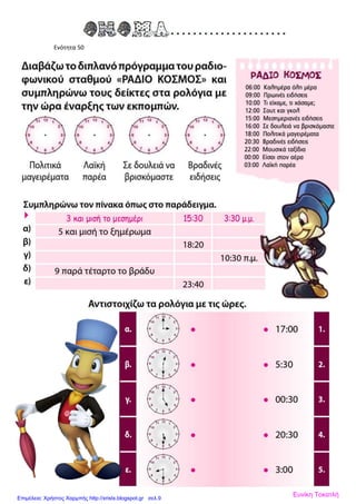 Ενότητα 50
Ευνίκη ΤοκατλήΕπιμέλεια: Χρήστος Χαρμπής http://xristx.blogspot.gr σελ.9
 