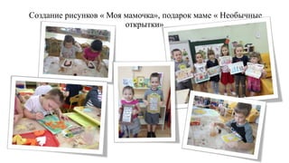 Создание рисунков « Моя мамочка», подарок маме « Необычные
открытки»
 
