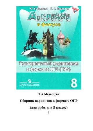1
Т.А.Медведева
Сборник вариантов в формате ОГЭ
(для работы в 8 классе)
 