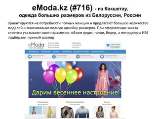 eModa.kz (#716) - из Кокшетау,
одежда больших размеров из Белоруссии, России
ориентируются на потребности полных женщин и ...