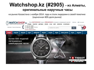 Watchshop.kz (#2905) - из Алматы,
оригинальные наручные часы
на рынке Казахстана с ноября 2014 года и стали лидерами в сво...