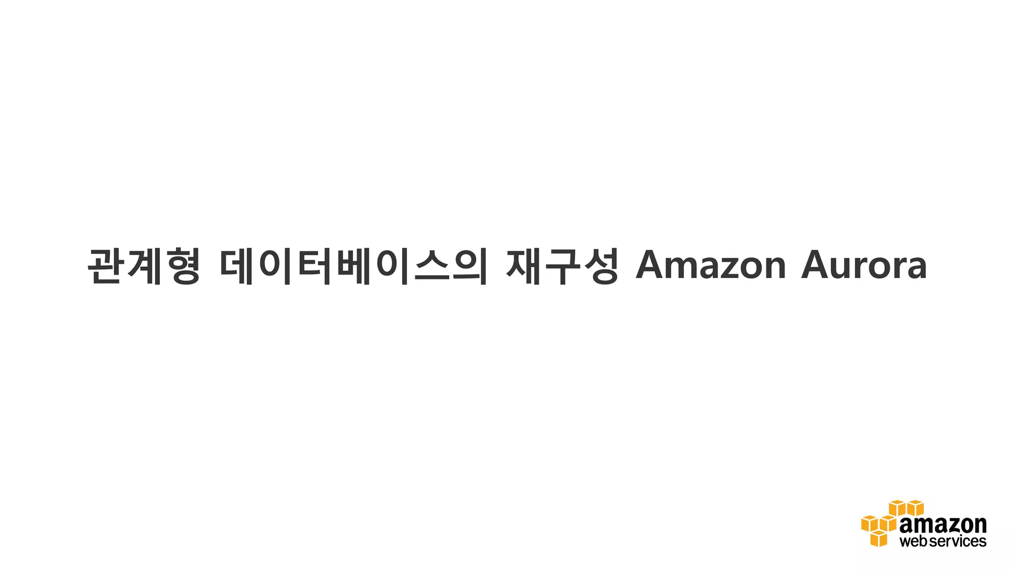 v	
  
관계형 데이터베이스의 재구성 Amazon Aurora
 