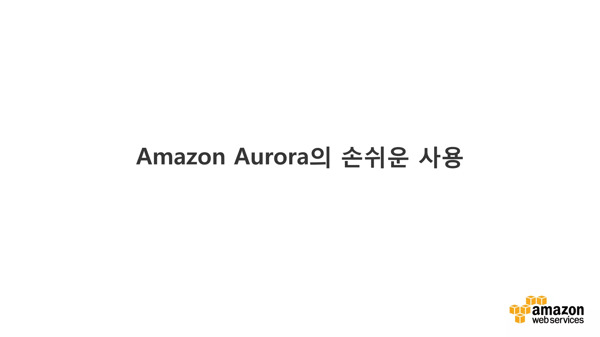 v	
  
Amazon Aurora의 손쉬운 사용
 