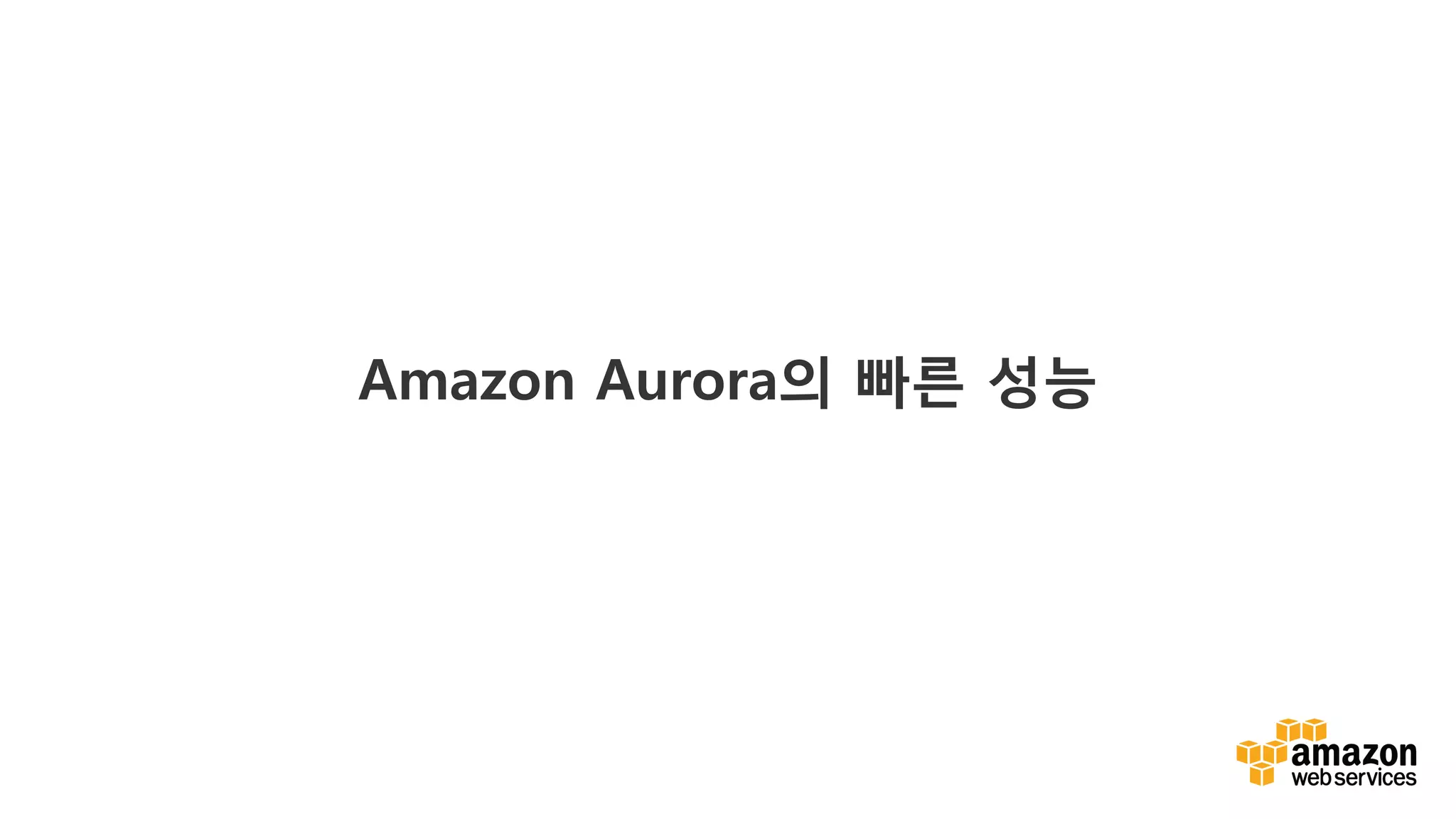 v	
  
Amazon Aurora의 빠른 성능
 