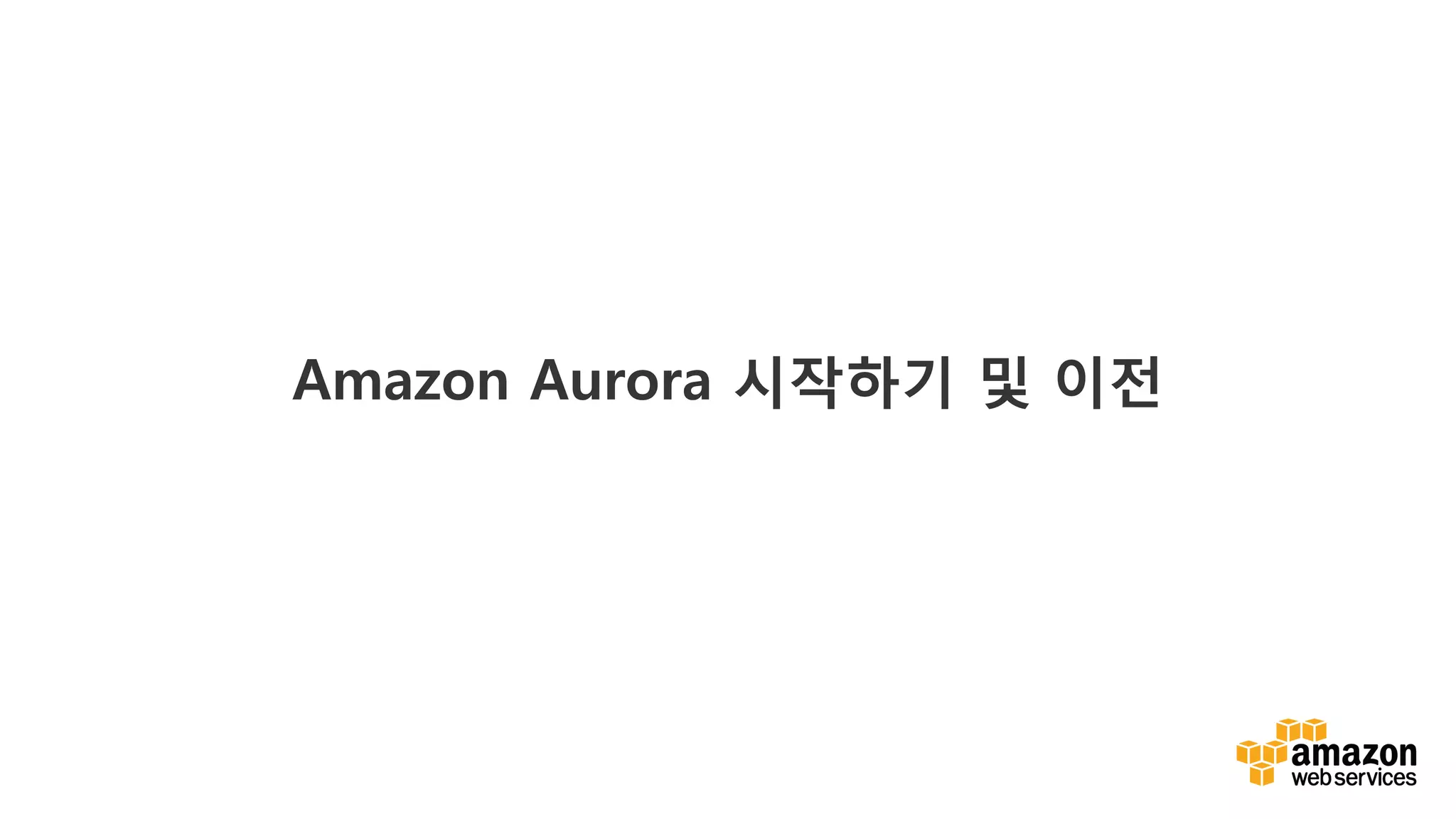 v	
  
Amazon Aurora 시작하기 및 이전
 