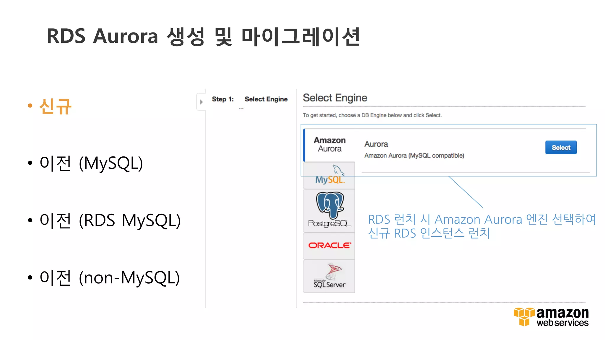 v	
  v	
  
RDS Aurora 생성 및 마이그레이션 
RDS	
 