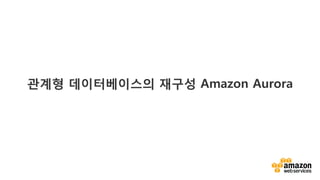 v	
  
관계형 데이터베이스의 재구성 Amazon Aurora
 