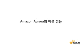 v	
  
Amazon Aurora의 빠른 성능
 
