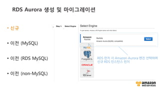 v	
  v	
  
RDS Aurora 생성 및 마이그레이션 
RDS	
 