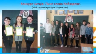 Конкурс читців: Лине слово Кобзареве.
(міністерство культури та дозвілля)
 