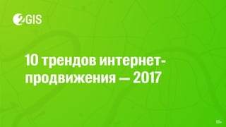 Прохор Шучалов-Камерцель, 2ГИС: «10 трендов интернет-продвижения 2017»