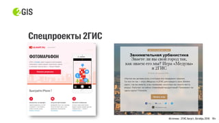 Источник : 2ГИС Август, Октябрь 2016 18+
 